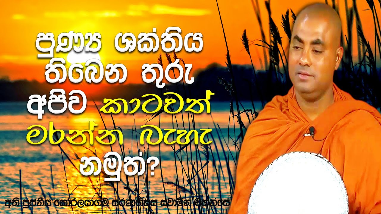 කවදා ඉවර වෙයිද? කොතැන ඉවර වෙයිද? කොහොම ඉවර වෙයිද? අපි දන්නෙ නැහැ | Koralayagama Saranathissa Thero