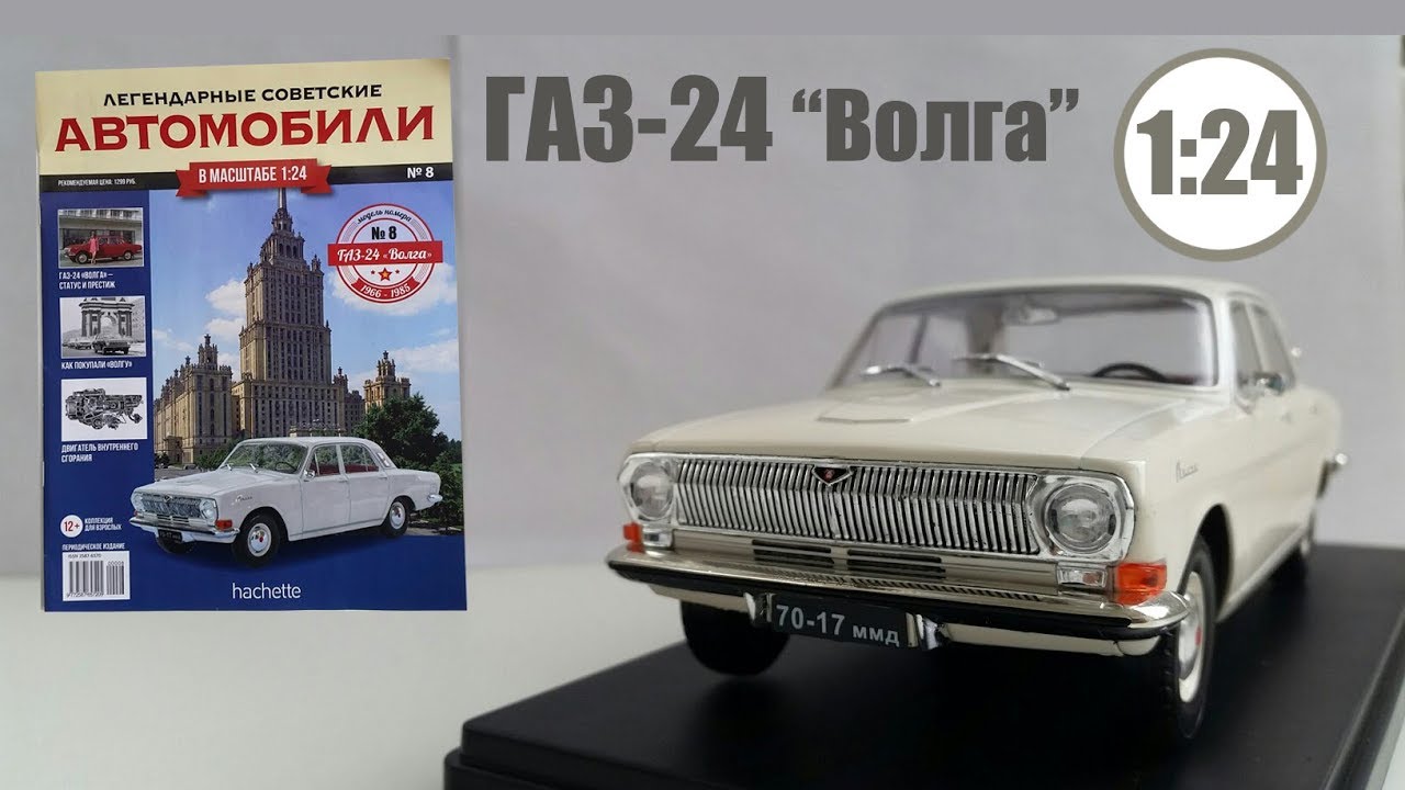Легендарные Советские Автомобили  | Hachette | №8 ГАЗ 24 
