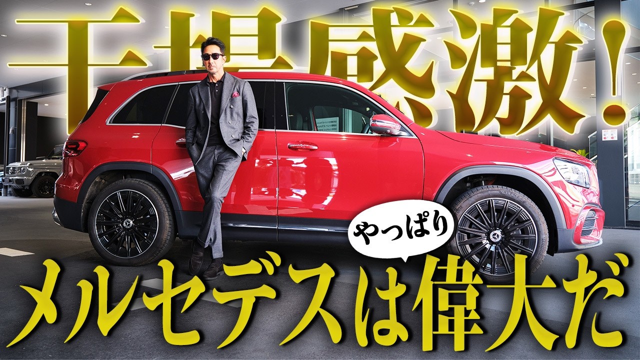 【メルセデス・ベンツ】干場、感激！やっぱりメルセデスは偉大だ！実用性抜群の「究極の普通」とは
