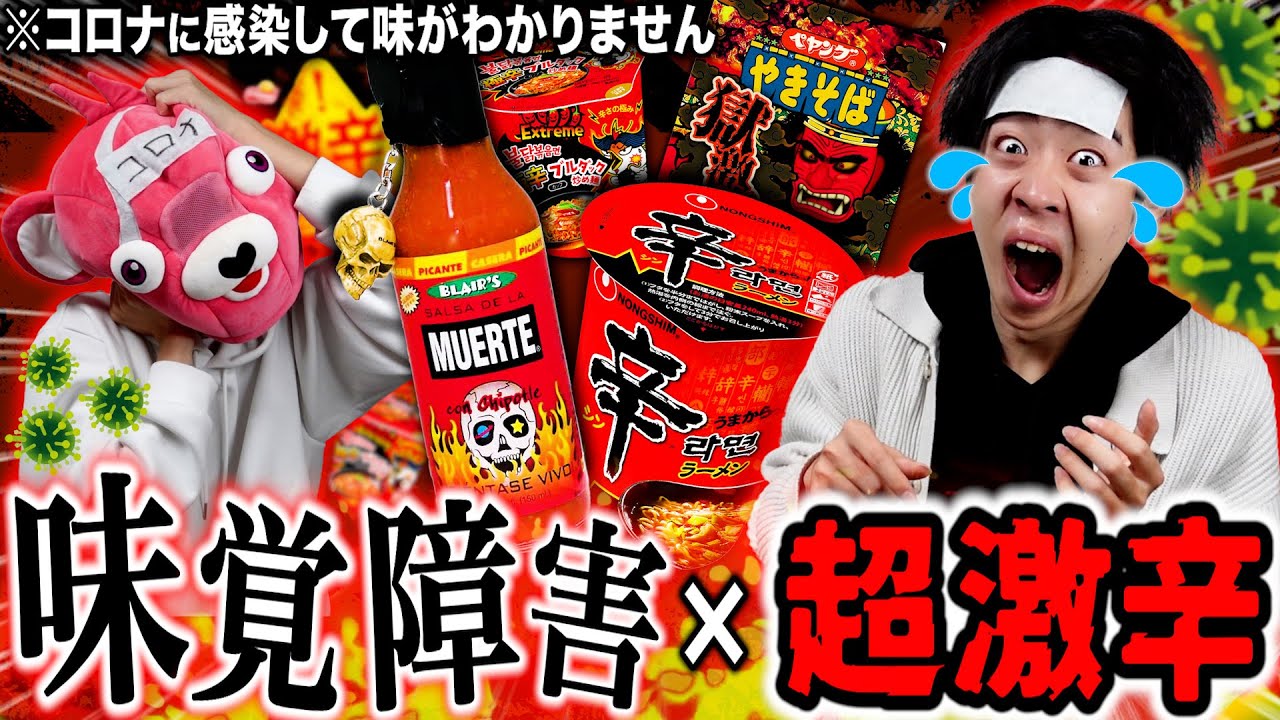 【緊急搬送】コロナで味覚が感じないなら『激辛』食べても大丈夫なんじゃね？？
