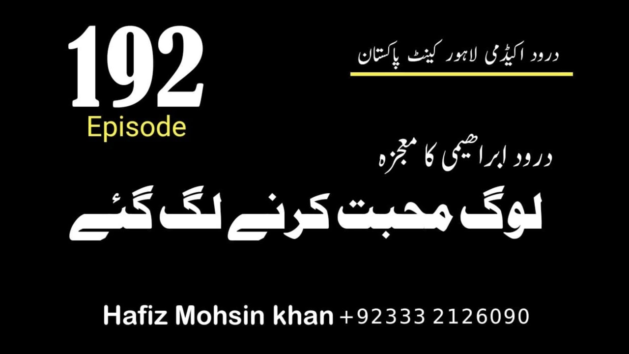Darood Sharif | Darood Ibrahimi Ka Moujza, Log Muhabbat Karnay Lag Gaey | Video 192 by Hafiz Mohsin