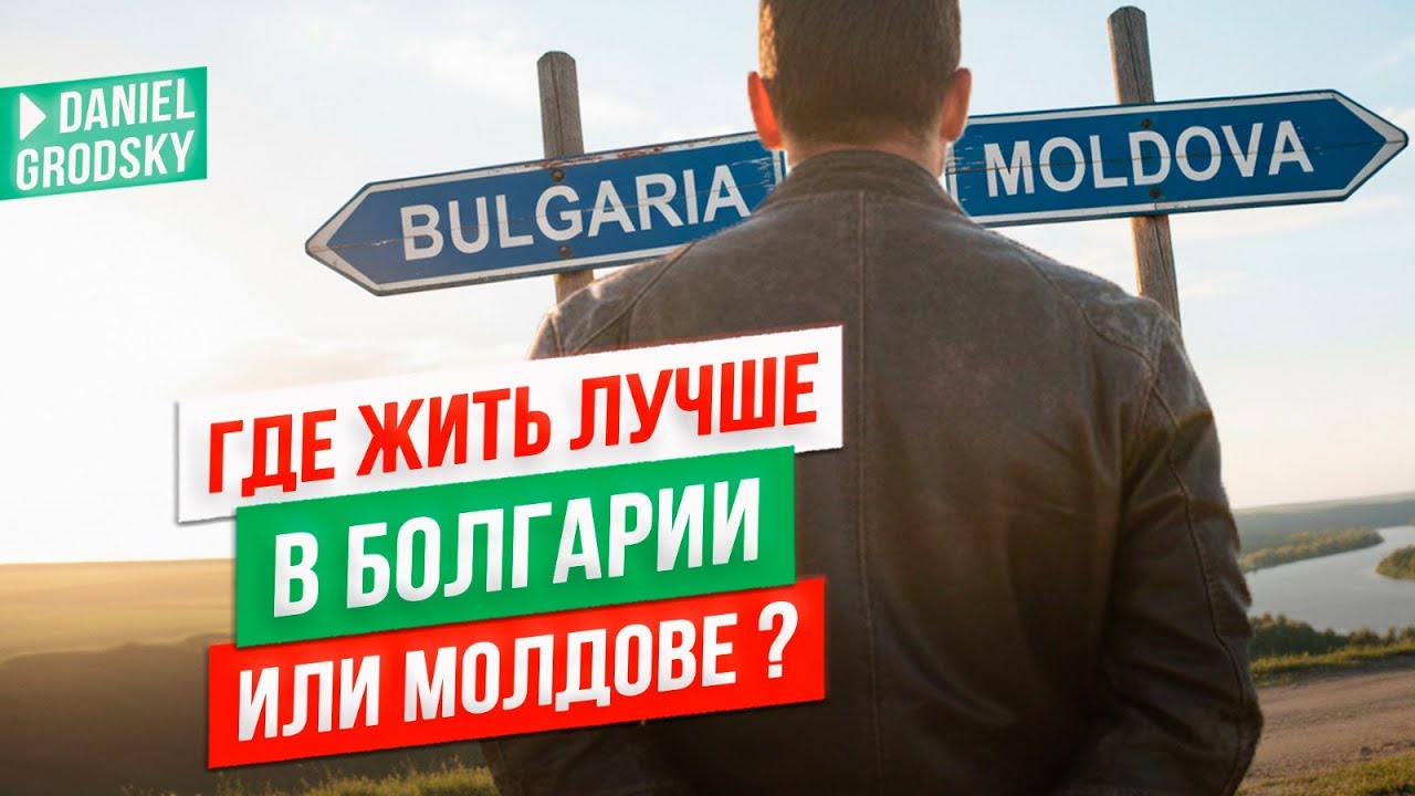 &laquo;Болгария или Молдова? Правда, о которой молчат! 🇲🇩🇧🇬 Куда реально лучше в 2026?&raquo;