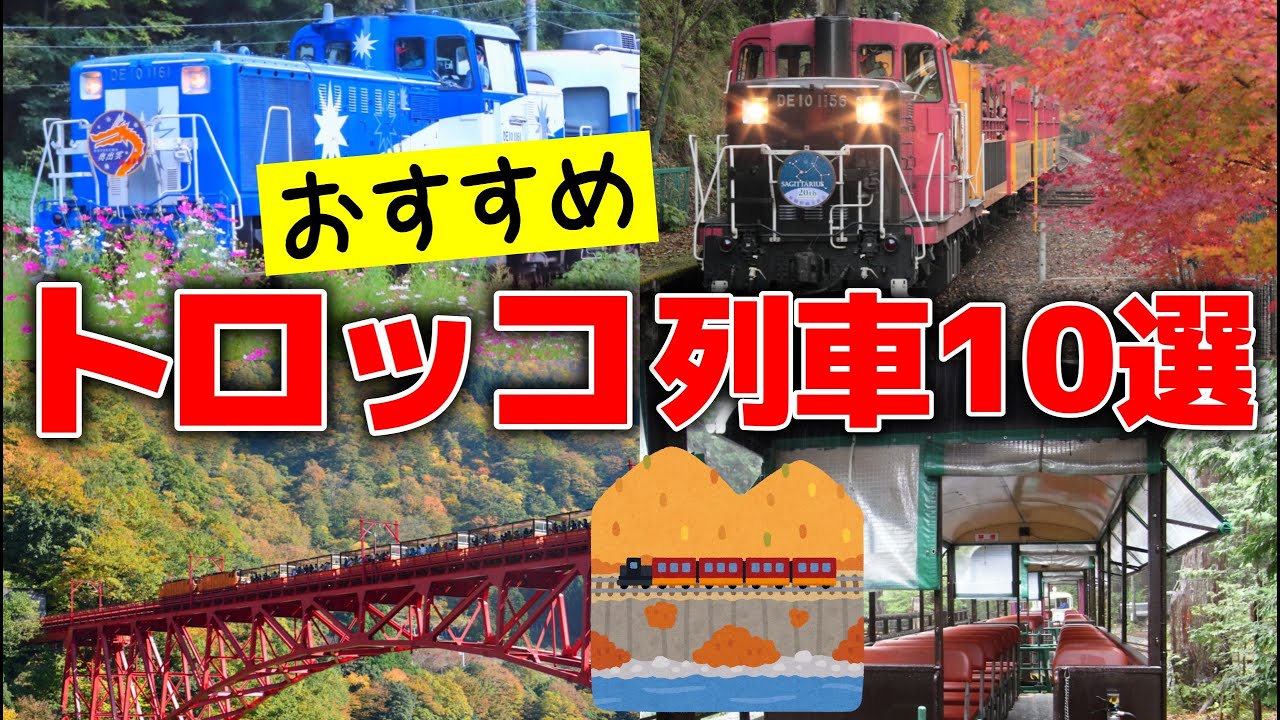 風を感じ絶景を堪能！全国のおすすめトロッコ列車10選【ゆっくり解説】