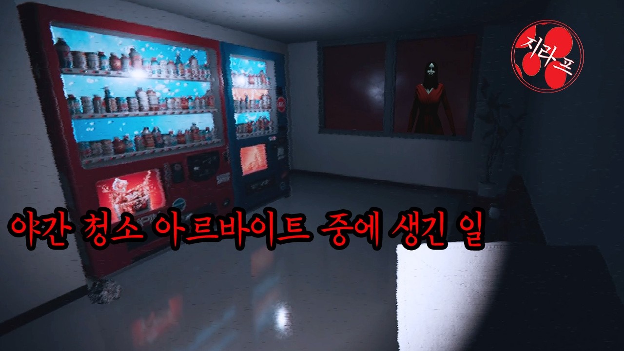 소름 돋는 야간 청소 알바