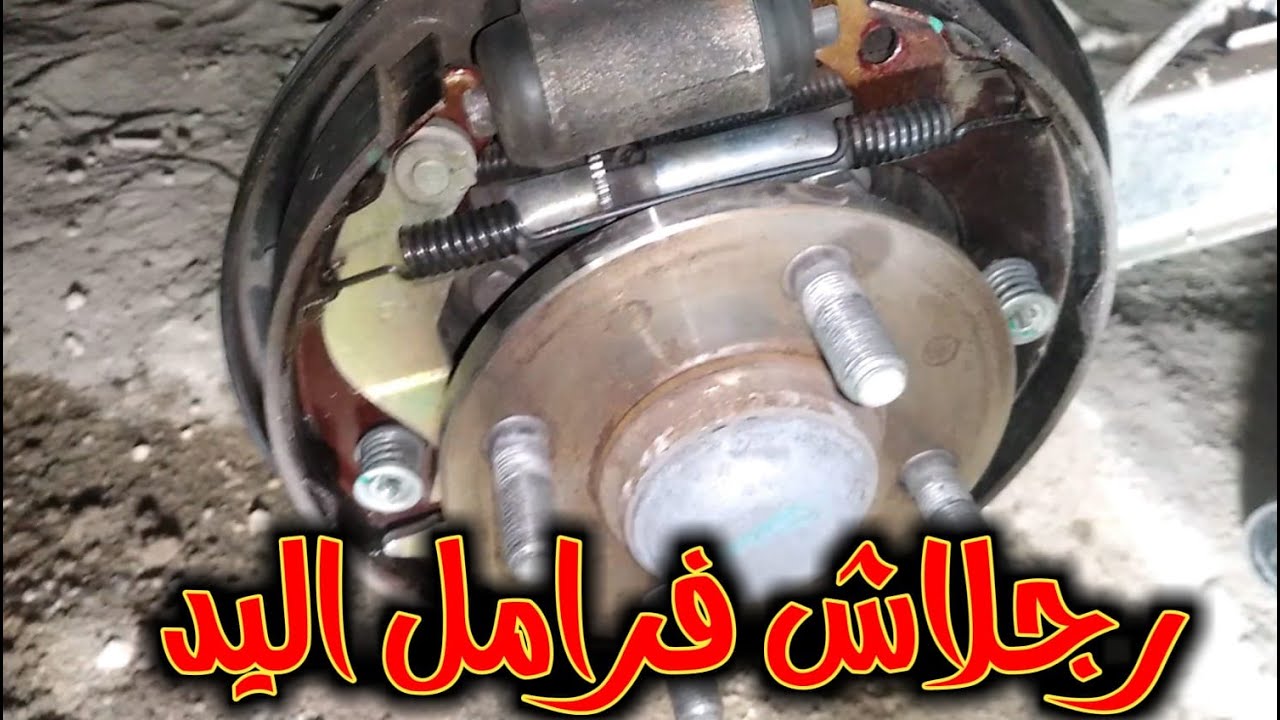 طريقة رجلاش فرامل اليد والفرامل الخلفية