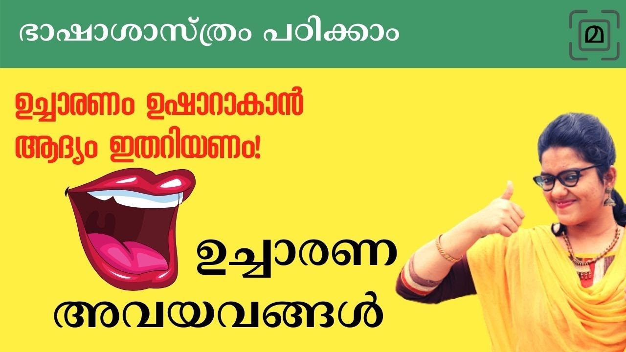 ഉച്ചാരണ അവയവങ്ങളെ പരിചയപ്പെടാം|| aadimalayalam||Articulatory organs explained|| Malayalam