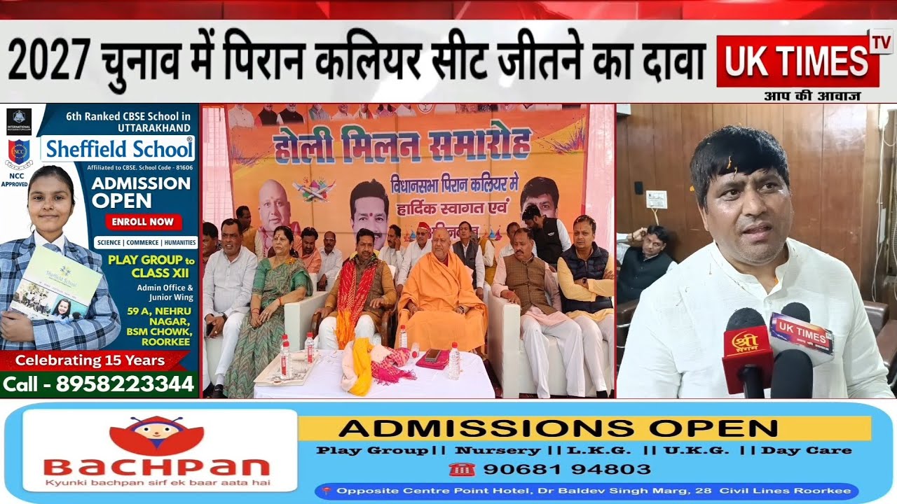 ओम कॉलेज ग्रुप में भव्य होली मिलन समारोह का  आयोजन,2027 में पिरान कलियर सीट पर जीत का दावा