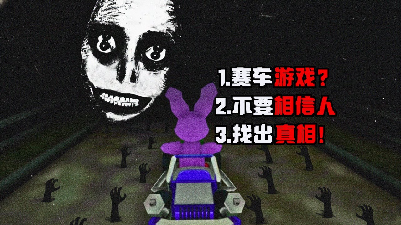 这游戏让你以为是赛车游戏...但背后隐藏着恐怖的秘密！😱😨诡异又吓人！【Roblox 機械磚塊】