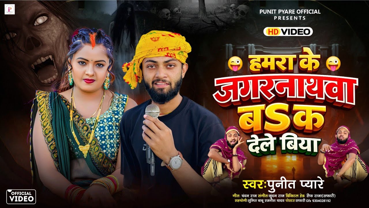 #Video | हमरा के जगरनाथवा ब क देले बिया | #punitpyare2 | Jagarnathva B Ka Dele Biya | #Trending_Song
