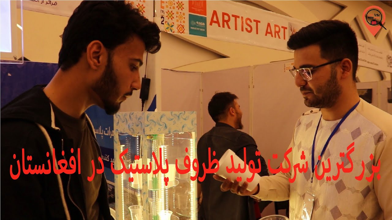 بزرګترین شرکت تولید ظروف پلاستیک در افغانستان هرات پلاست 🤩🤩🤩