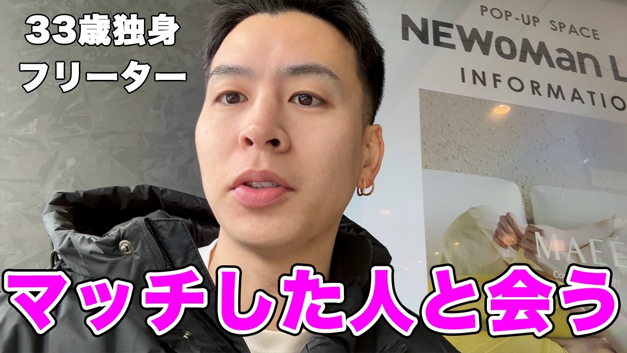 マッチした人に会ってデートした、33歳フリーター