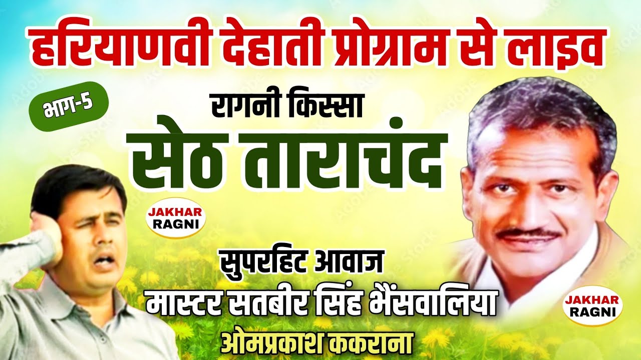 किस्सा सेठ ताराचंद-5 | Kissa #Seth_Tarachand | Master Satbir Singh/ Omparkash Kakrana @JAKHARRAGNI