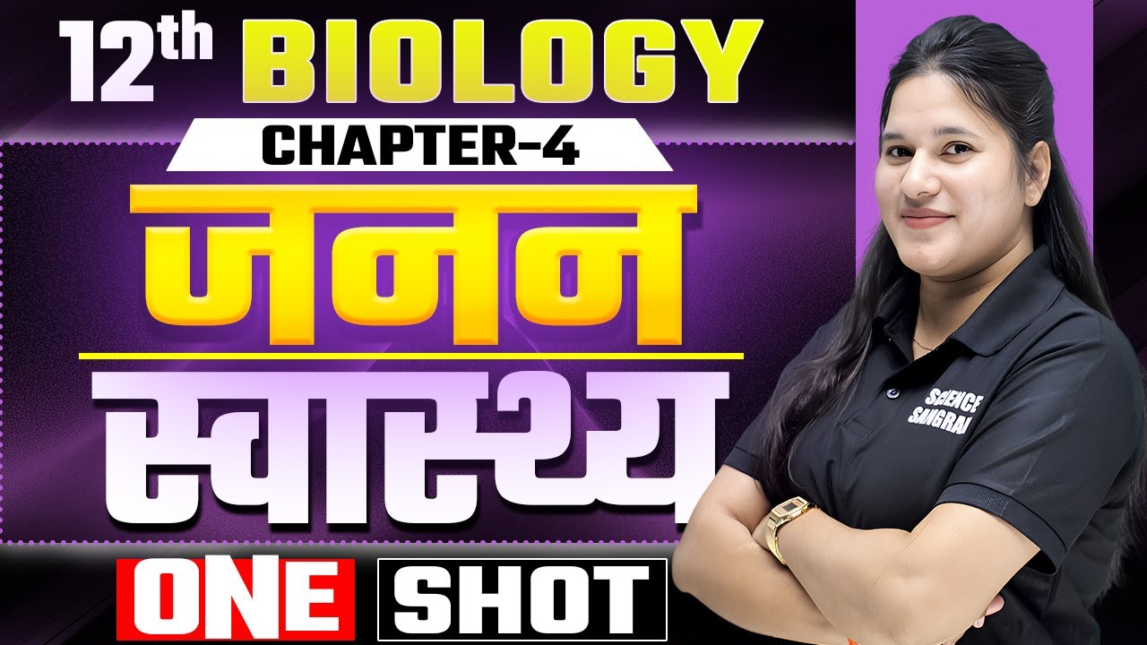 Class 12th Biology Chapter 4 One Shot Bihar Board | Reproductive Health (जनन स्वास्थ्य) One Shot