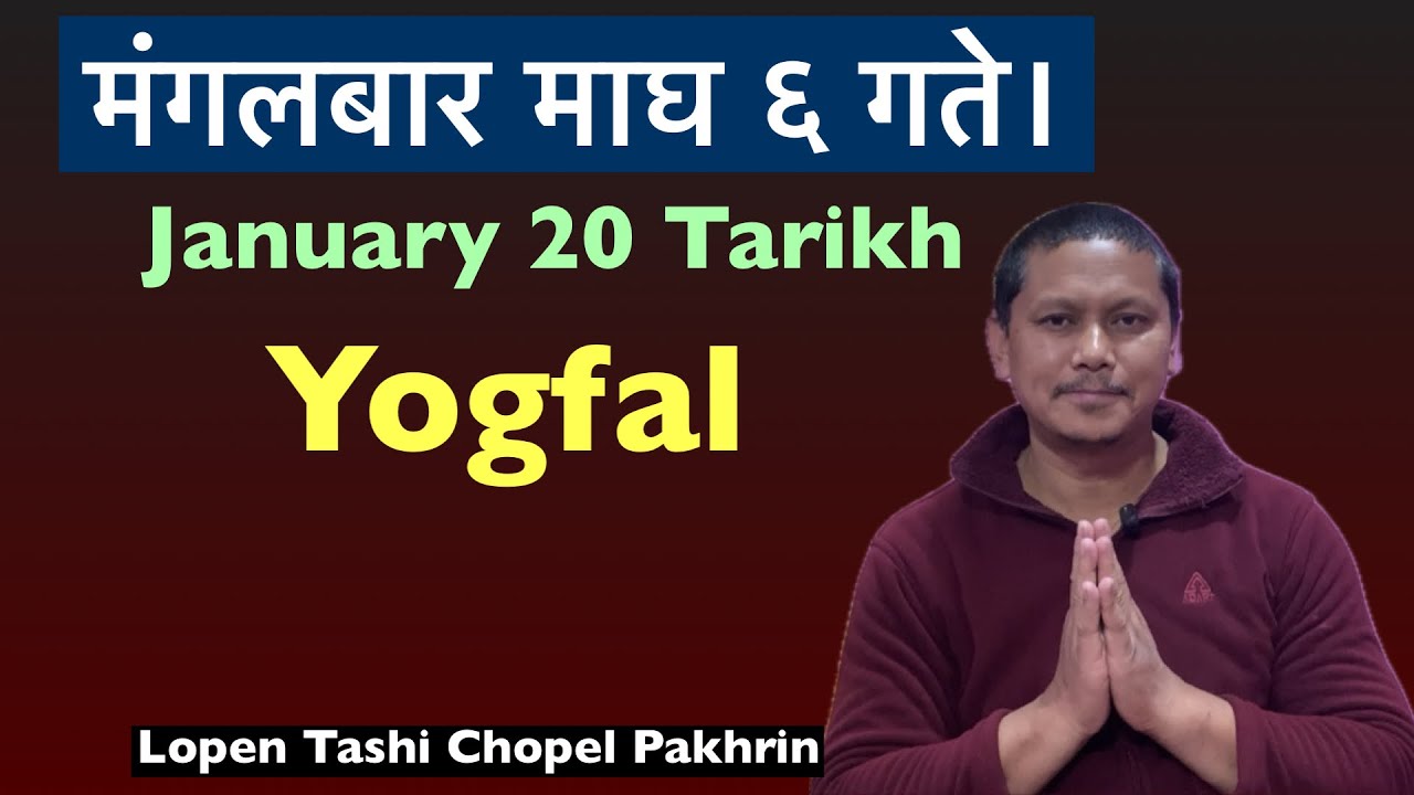मंगलबार माघ ६ गते द्वितीय। January 20 दु:ख उत्पन्न योग। अरु के के परेको छ हेर्नु होस्।