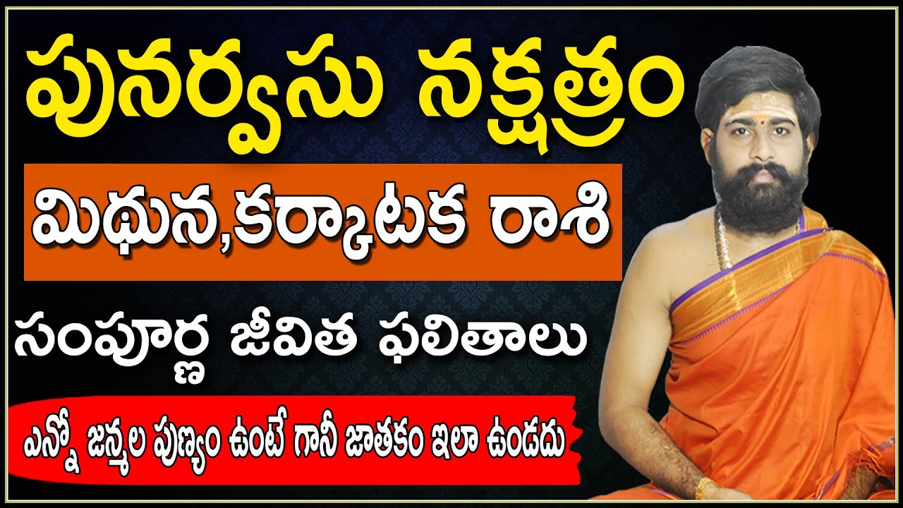 punarvasu nakshatra characteristics in telugu |Punarvasu Nakshatram | పునర్వసు నక్షత్రం జాతక ఫలితాలు