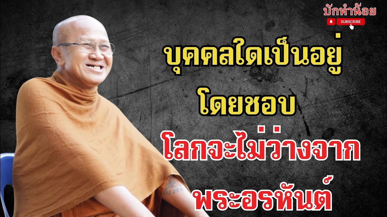 บุคคลใดเป็นอยู่โดยชอบ โลกจะไม่ว่างจากพระอรหันต์ #พระสิ้นคิด #อานาปานสติ #วัดป่าบ่อน้ำพระอินทร์ 
