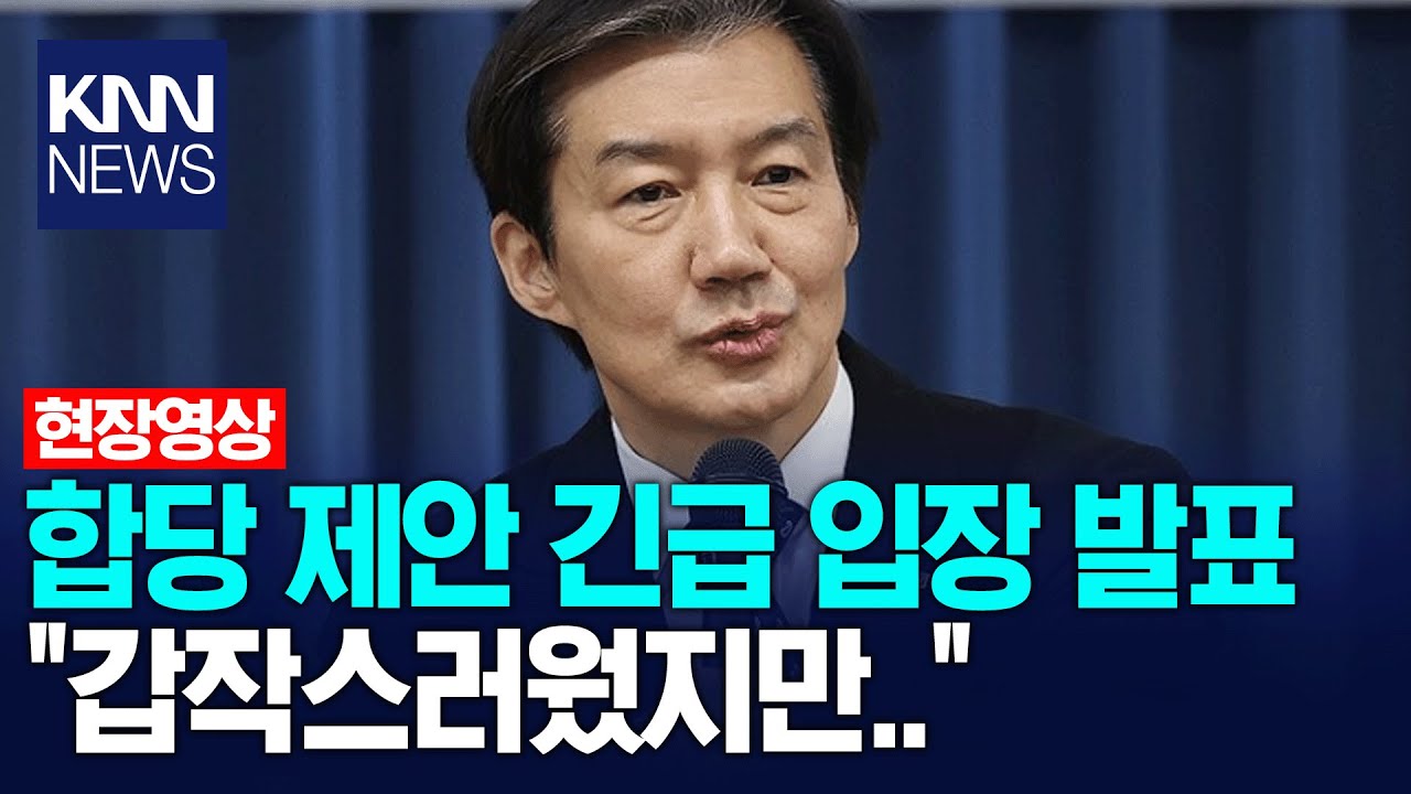 조국혁신당,  주말 긴급 의원총회 열었다.. 민주당 합당 관련 입장 발표 