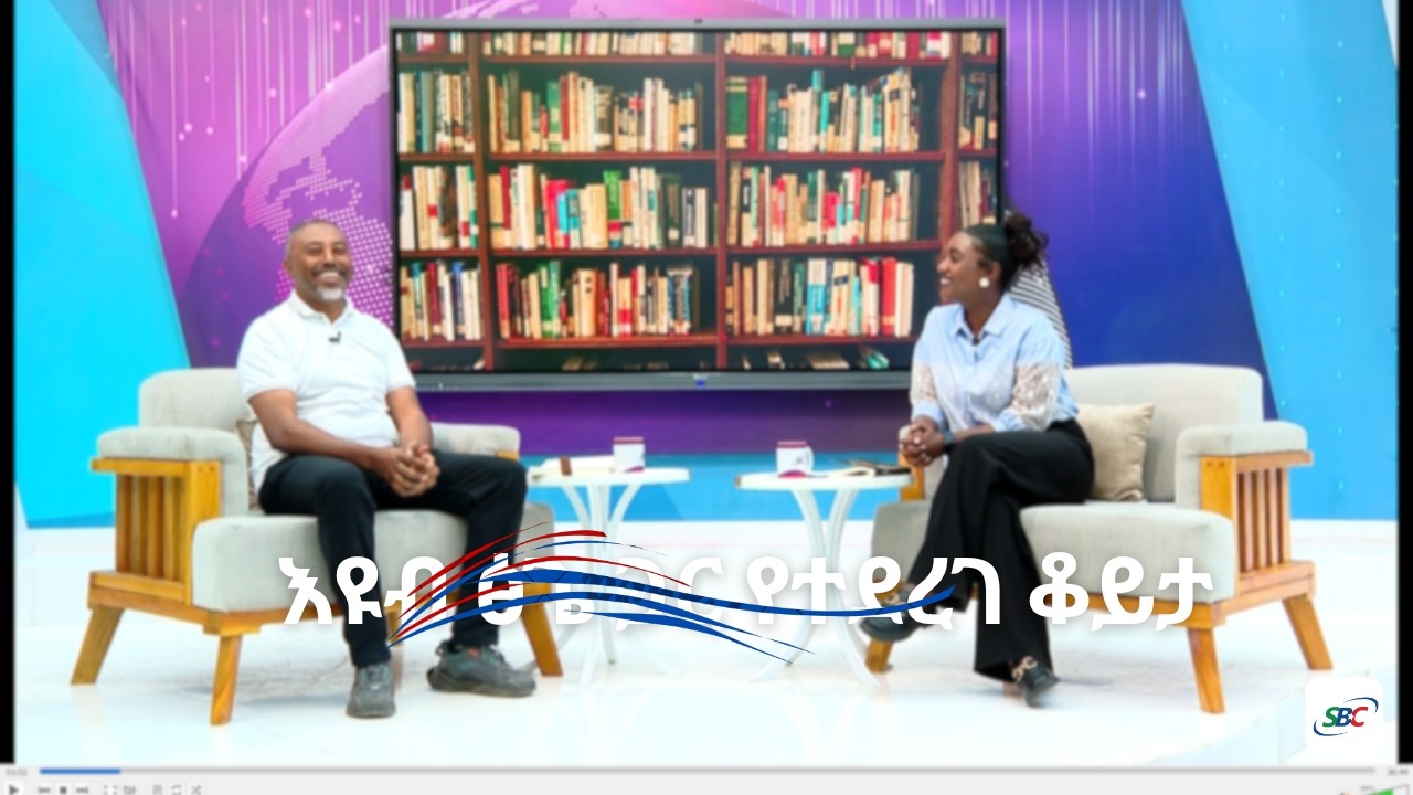 በቆንጆዎቹ መፅሀፍ ዙሪያ  ከ መምህር እና የስነ ፅሁፍ ባለሙያ እዩብ ፅጌ ጋር የተደረገ ቆይታ