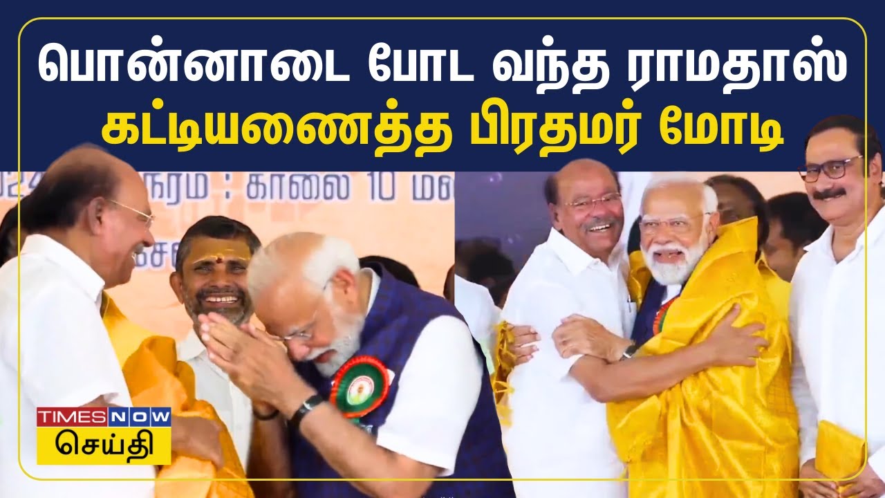 பொன்னாடை போட வந்த ராமதாஸ்.. கட்டியணைத்த பிரதமர் மோடி | PMK | BJP | Ramadoss | PM Modi