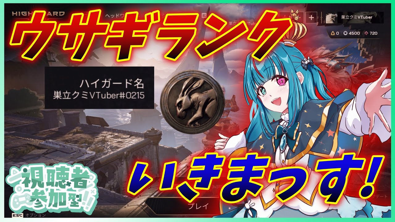 【Highguard】ウサギのランクがあるなら巨大ウサギマウントも来ますよね?運営さん??🐰　 ハイガード🥕【巣立クミ/vtuber】