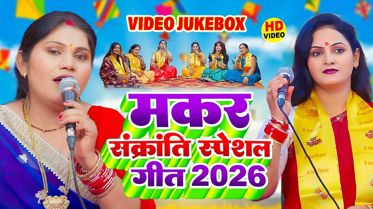 मकर संक्रांति स्पेशल गीत 2026 | Nonstop Makar Sankranti Geet | खिचड़ी के गीत 2026 | Khichdi Ke Gana