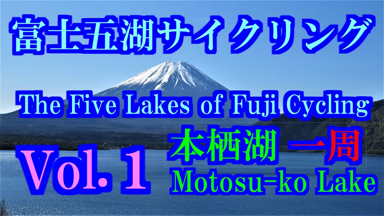 富士五湖サイクリング 本栖湖１周編  The Five Lakes of Fuji Cycling Motosu-ko Lake Vol.1 富士見ライド＆花見ライド 精進湖 西湖 河口湖 山中湖