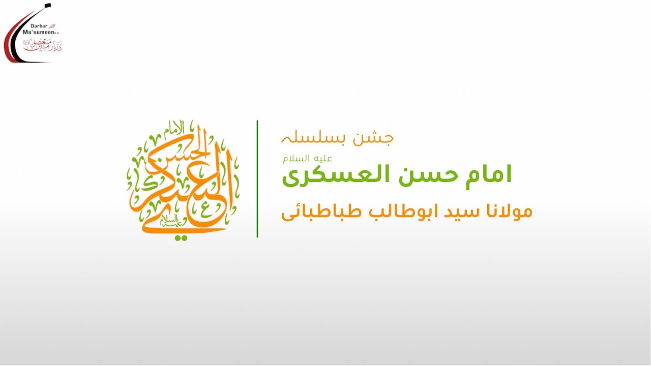 🔴LIVE | Jashn-e-Wiladat Imam Hasan Al-Askari AS | Maulana Syed AbuTalib | 1447 | 3 Oct'25