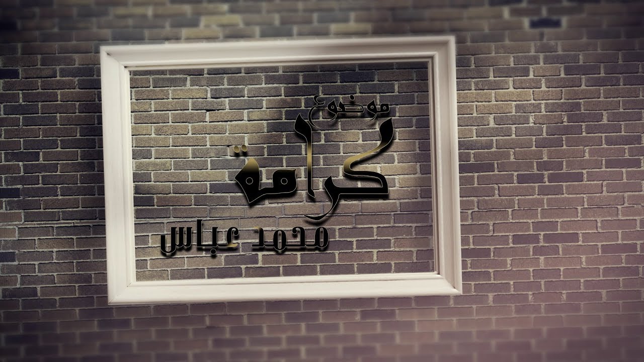 محمد عباس - موضوع كرامة | Mohamed Abbas - Mawdo3 Karama
