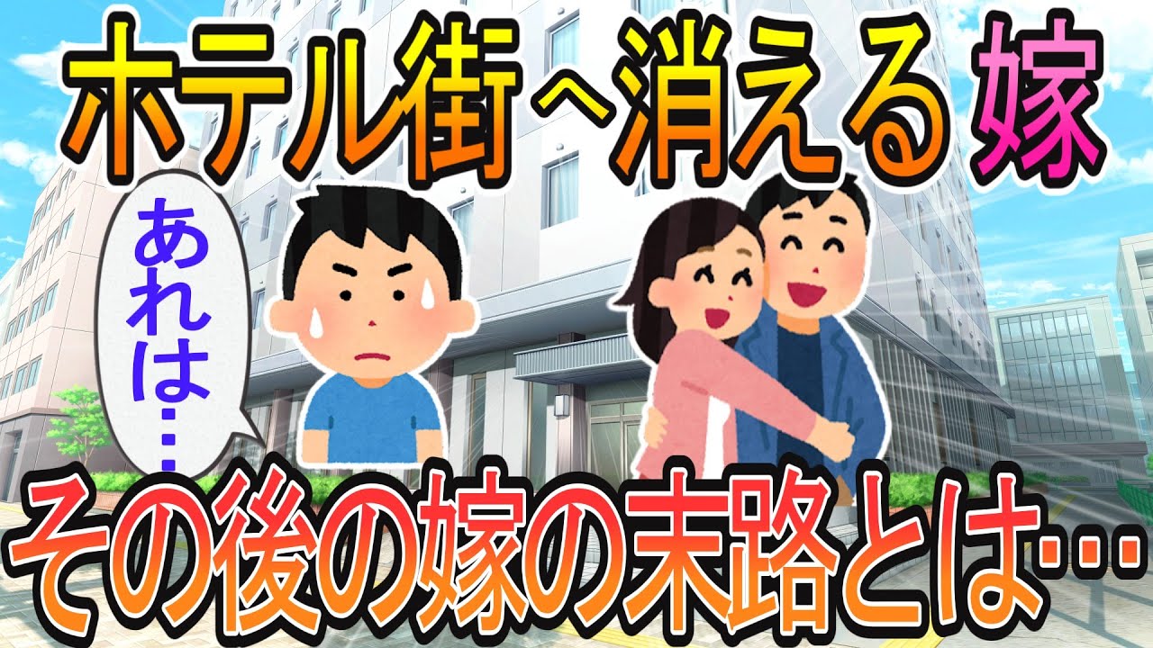 【2ch】【修羅場】嫁が浮気！相手とホテルに入る所を見てしまい離婚した。その後の元嫁の末路とは・・・