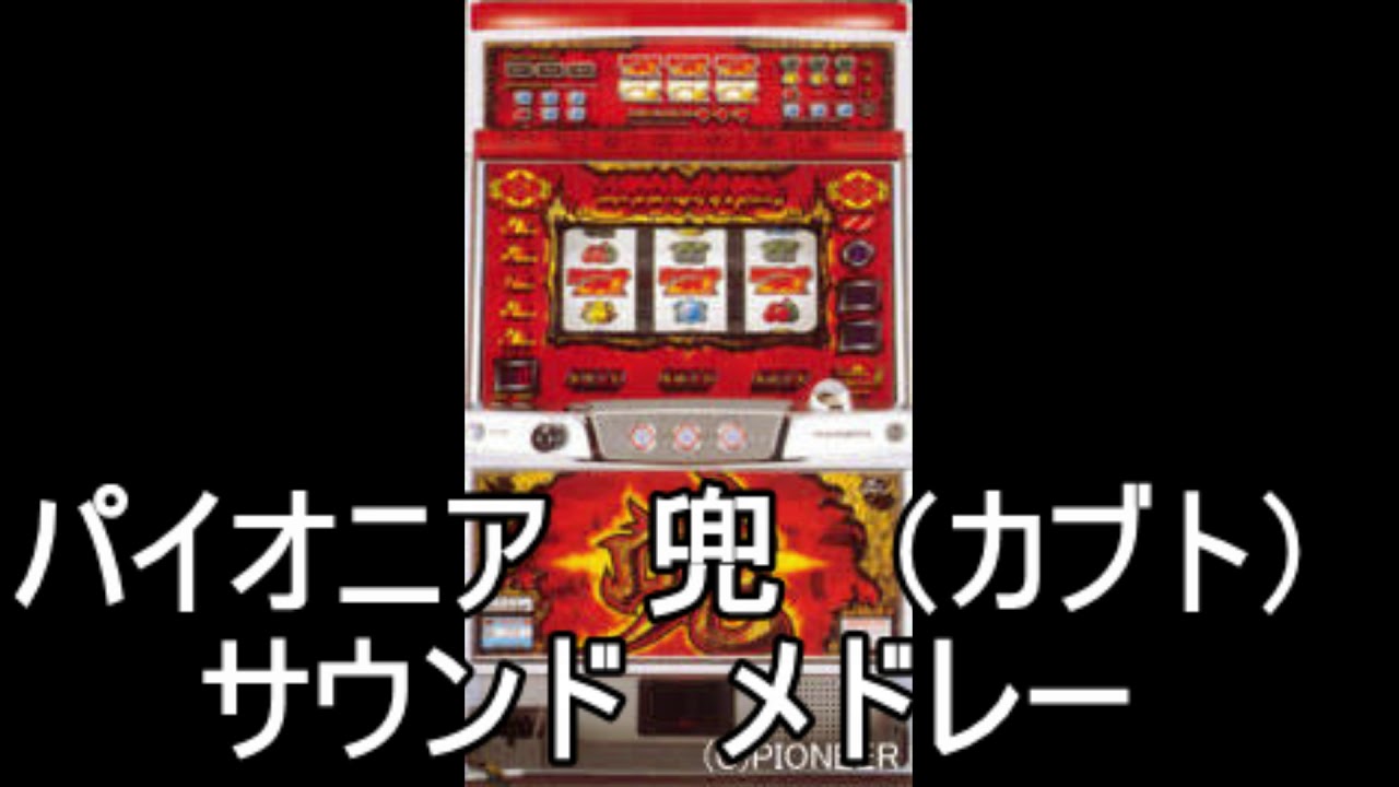 『兜　サウンドメドレー』パチスロ｜4号機｜パイオニア ｜ＢＧＭ｜スロット｜レトロ｜カブト