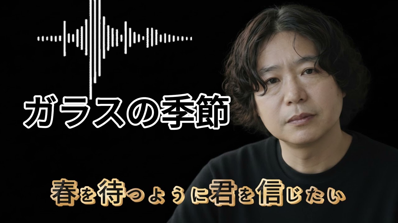 ガラスの季節 (유리의 계절)&J-POP 추억의 대표곡 일본노래 창작곡