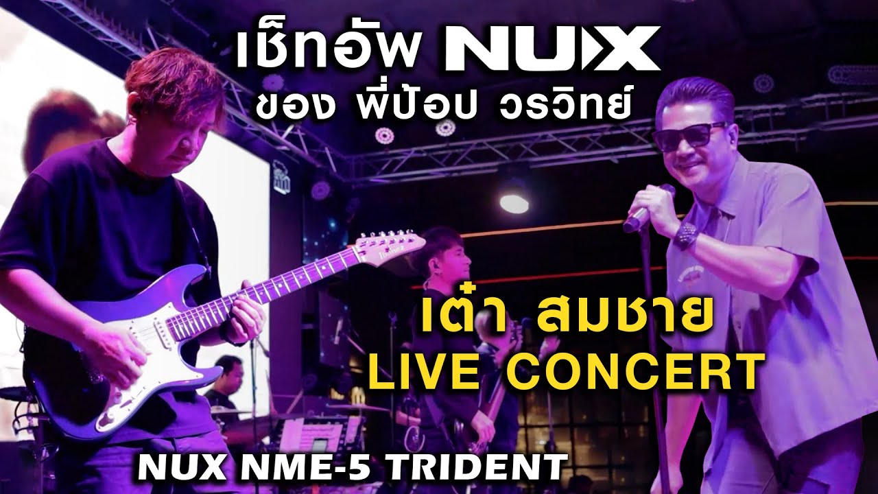 พามาดู เซ็ทอัพ NUX ของพี่ ป้อป วรวิทย์ ใน คอนเสิร์ต พี่ เต๋า สมชาย เข็มกลัด