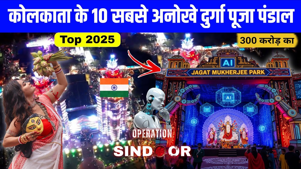 Top 10 Durga Puja Pandals of Kolkata 2025 ! कोलकाता के 10 सबसे अनोखे पूजा पंडाल ! #কলকাতা_দুর্গাপূজা