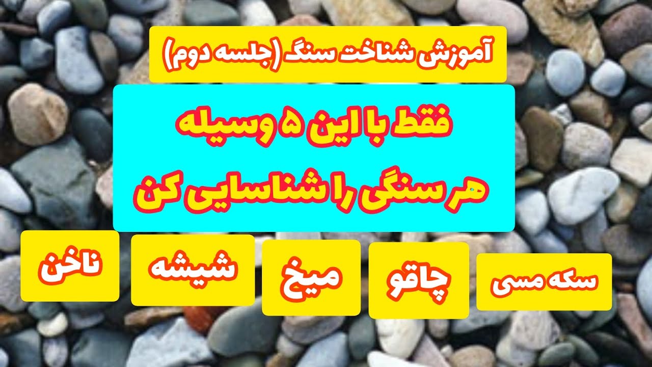 آموزش شناخت سنگ (جلسه دوم)؛ توی صحرا میتونی با این ۵ وسیله هر سنگی رو بشناسی