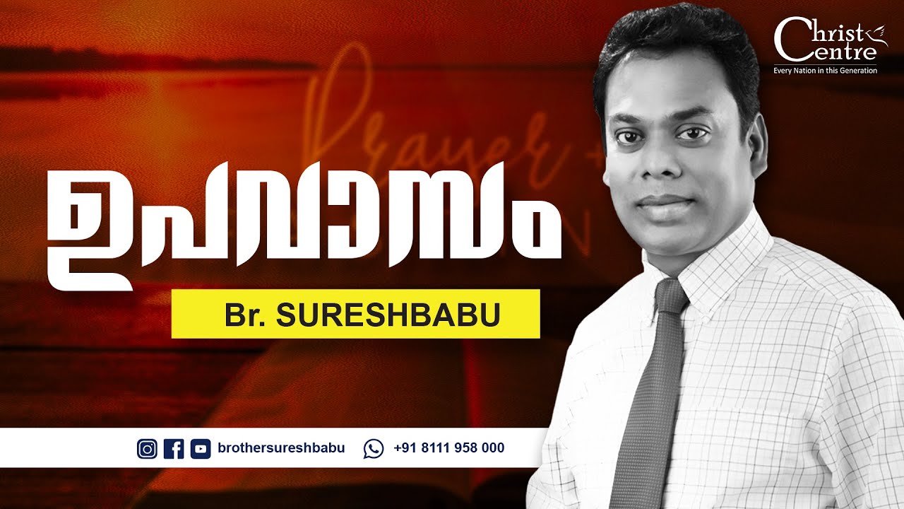 ഉപവാസം | Fasting | Br Suresh Babu | Christian Short Messages | Malayalam messages christian