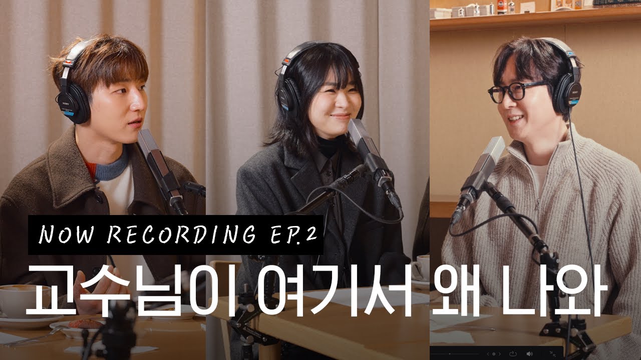 현직 음대 교수님들의 피가 되고 살이 되는 음악 토크 🎼 (with 멜로망스 정동환, 권순관, 전진희) | 나우레코딩 (NOW RECORDING) EP.2