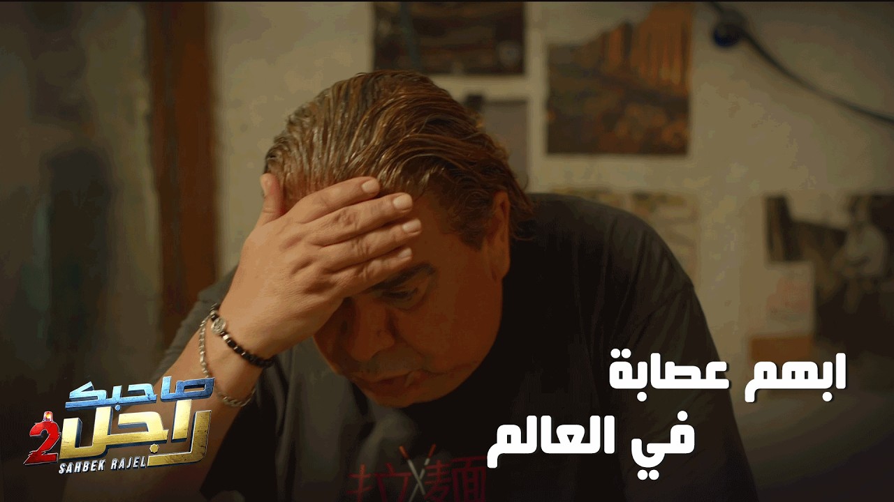 تيتو و باخانو :  ابّهم عصابة في العالم🤣
