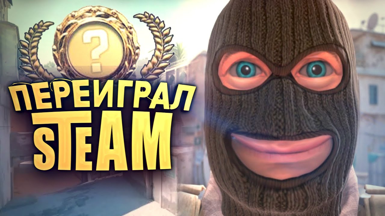 НАКОНЕЦ! - ПЕРЕИГРАЛ STEAM! - ПРЕМЬЕР В CS 2 ПЕРВЫЙ РАЗ