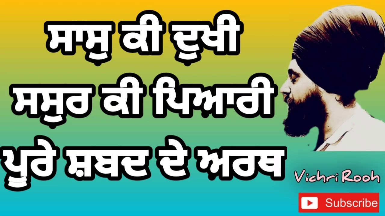 sas ki dukhi sasur ki pyari -  ਸਾਸੁ ਕੀ ਦੁਖੀ ਸਸੁਰ ਕੀ ਪਿਆਰੀ - By : Vichri Rooh