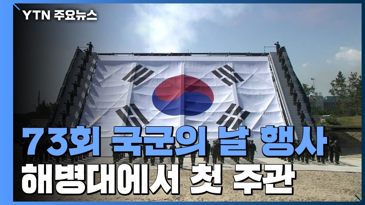 국군의 날 행사, 해병대 첫 주관...육해공&middot;해병대 상륙 작전 '피스메이커' / YTN