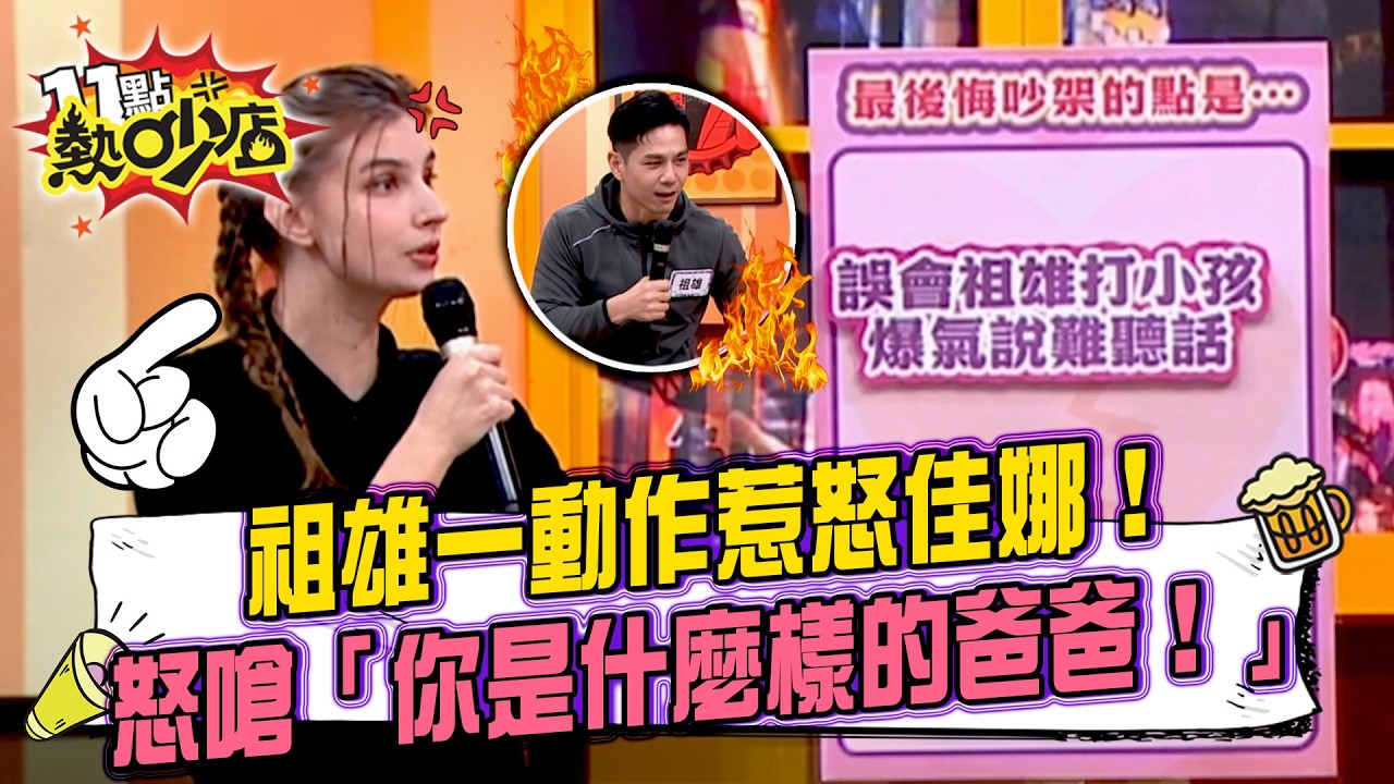 說好不打罵教育破功！祖雄一動作惹怒佳娜！兩人為教養問題大吵一架？！#11點熱吵店 20260205 拆條精華篇｜#香蕉 #Timmy #佳娜 #祖雄