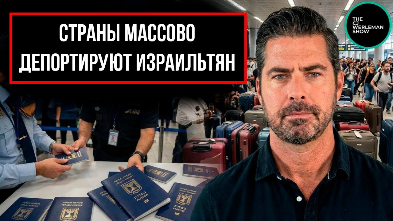 МАССОВАЯ ДЕПОРТАЦИЯ ИЗРАИЛЬТЯН