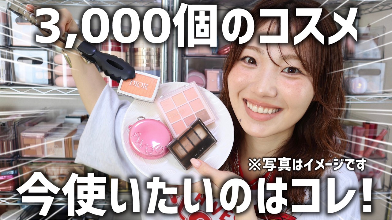 【厳選】3,000個から選ぶコスメのバイキング🥗ツヤ肌でカジュアルなメイクがテーマ🥳