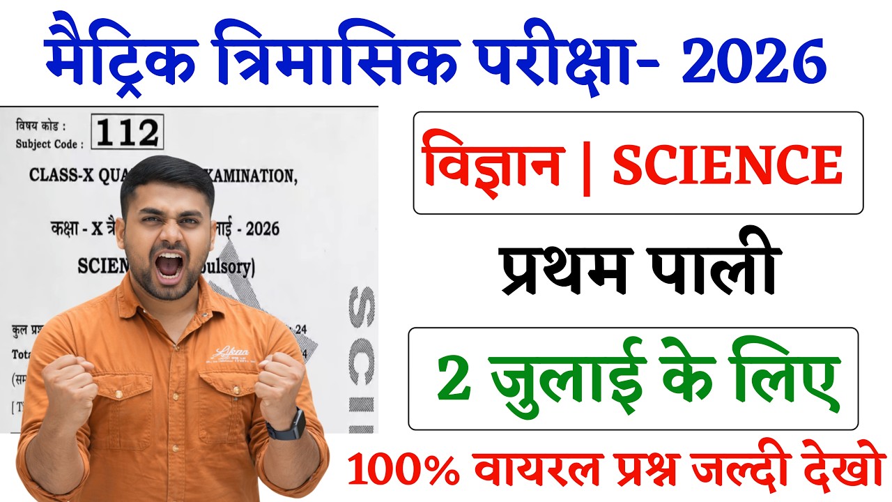 10th Trimasik Pariksha Science Question Paper 2026 || 2 July 10th Science Original Question Paper