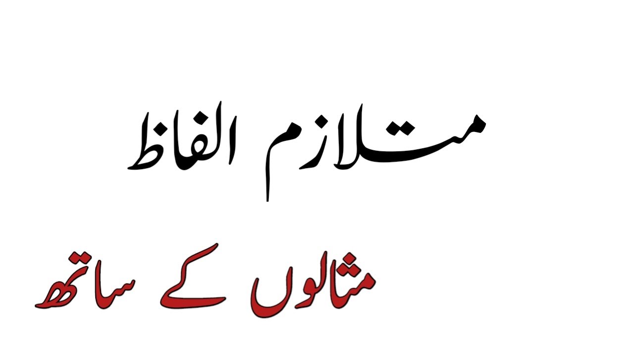 Mutlazim Alfaz/Urdu Grammar /متلازم الفاظ/Mutlazim Alfaz in Urdu/Mutlazim Alfaz ki Examples
