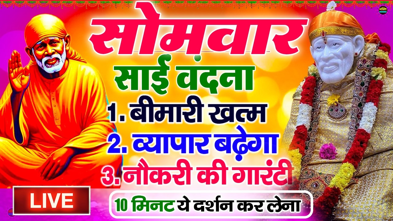 🔴आज मंगलवार भक्ति साईं बाबा 24 घंटे के अंदर जिंदगी बदल देंगे ये चलाकर छोड़देना Sai Ram Sai Shyam