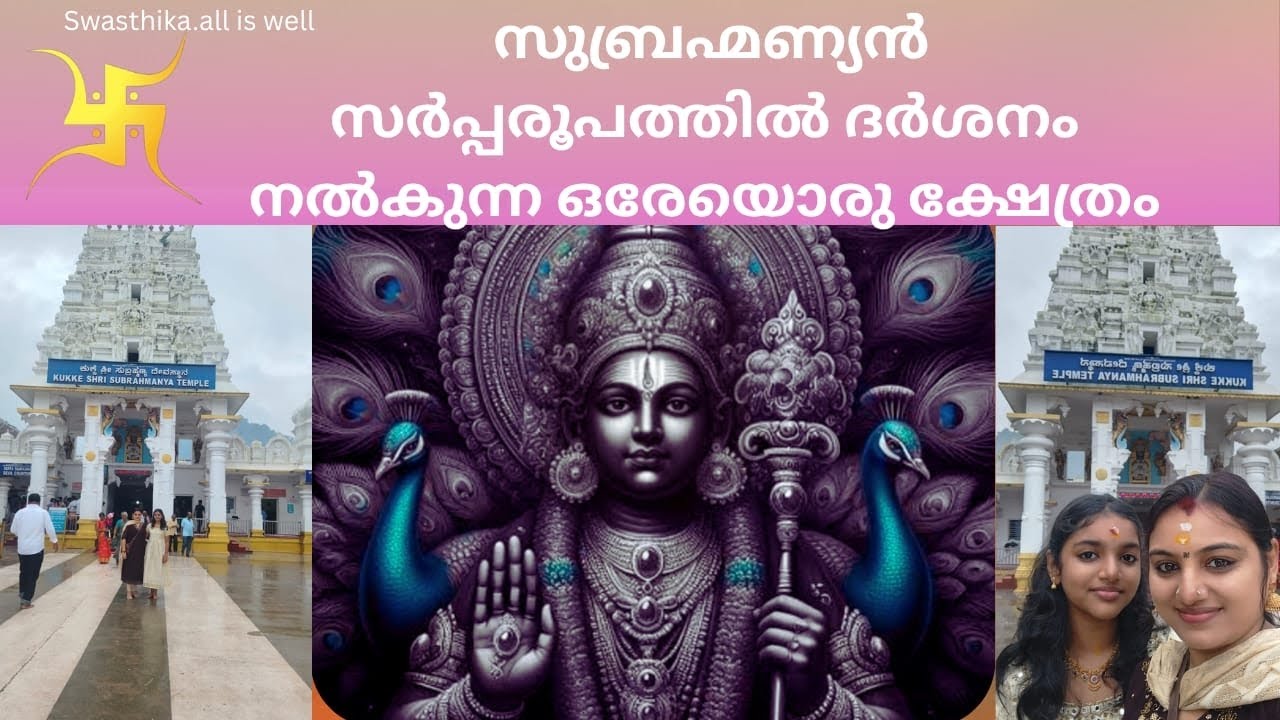 KUKKE SUHBRAMANYA TEMPLE #kukke #skanda🌹💞🙏🏻🙏🏻 #swasthika #Temple #Karnataka