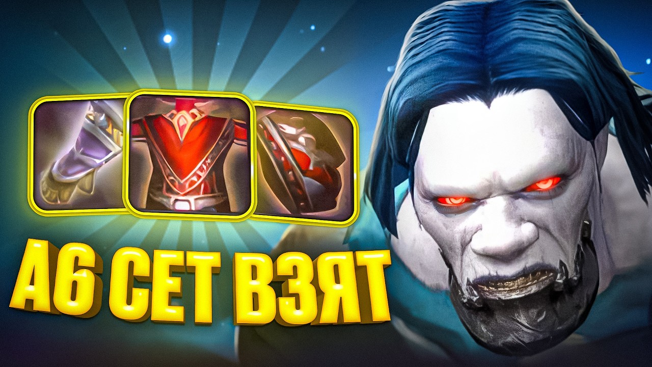 А6 СЕТ ВЗЯТ! WoW Sirus x3