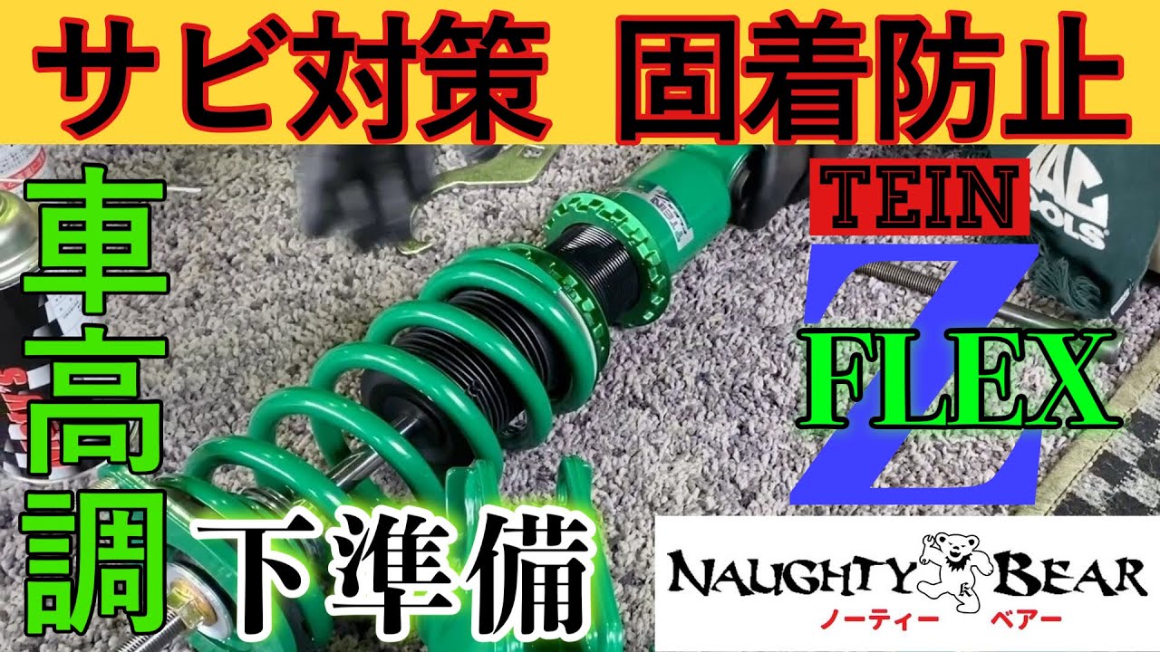【足回り】車高調 TEIN FLEX-Z   SUBARU  BL5  取付前 下準備!!　防サビ・固着防止対策！岐阜の4輪アライメントPRO  SHOP ノーティーベアー作業動画公開！