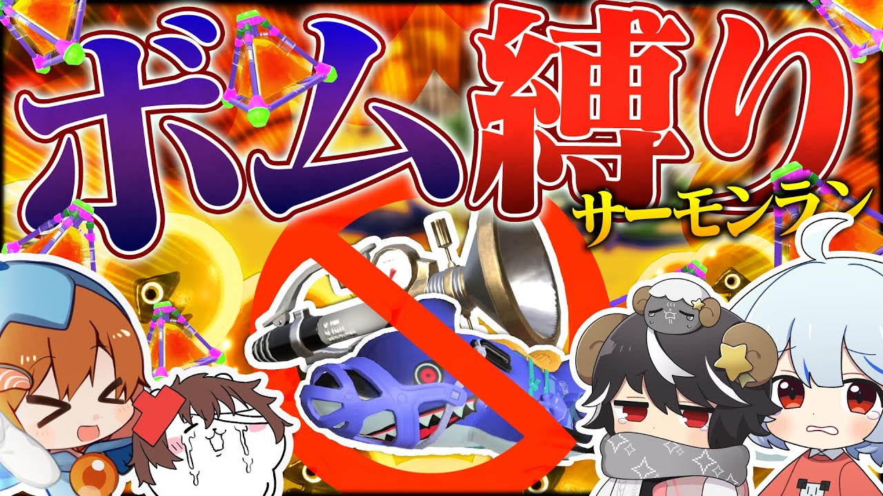 【ゆっくり実況】ボムしか使えないサモランをしたらとんでもない事にwww【サーモンランNEXTWAVE/スプラトゥーン3】【おどみん】